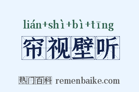 帘视壁听是什么意思的图片